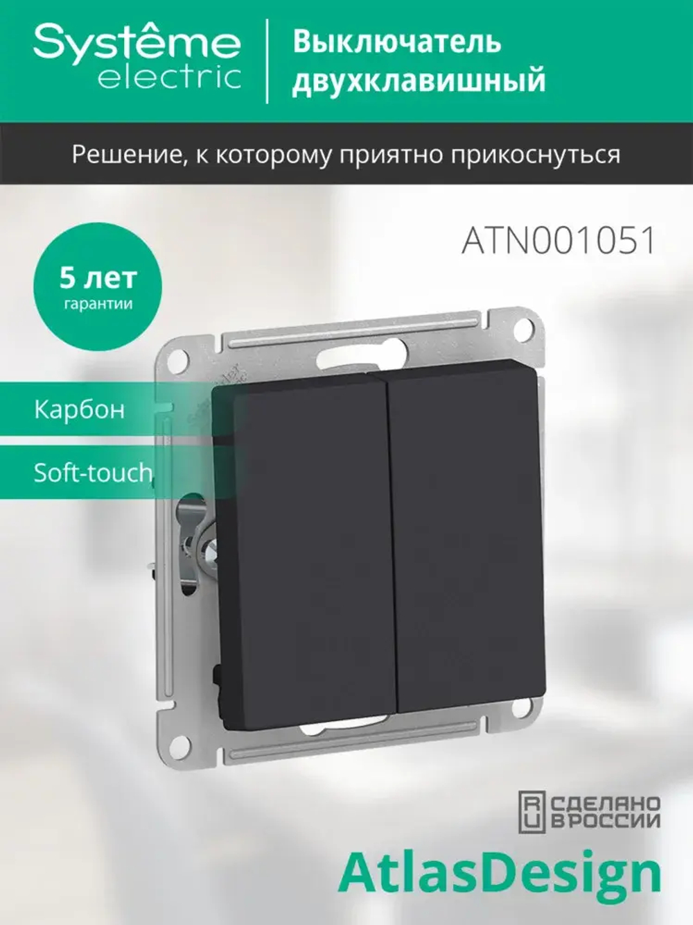ATLASDESIGN 2-клавишный ВЫКЛЮЧАТЕЛЬ, сх.5, 10АХ, механизм, КАРБОН