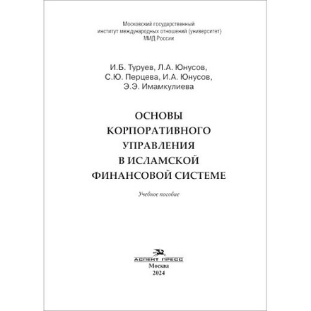 Туруев И.Б., Юнусов Л.А., Перцева С.Ю., Юнусов И.А.,Имамкулиева Э.Э. Основы корпоративного управления в исламской финансовой системе