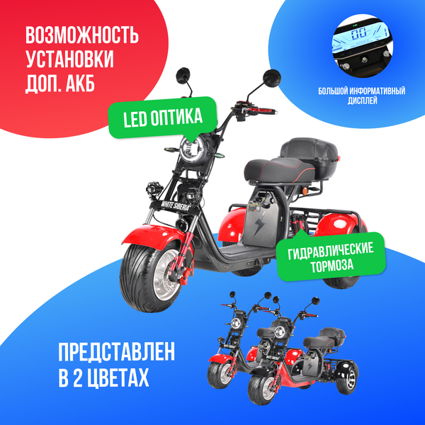 Электроскутер WHITE SIBERIA PRO TRIKE 3000W (Красный)
