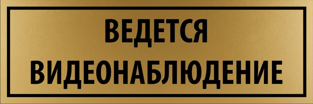 Табличка "Ведется видеонаблюдение"