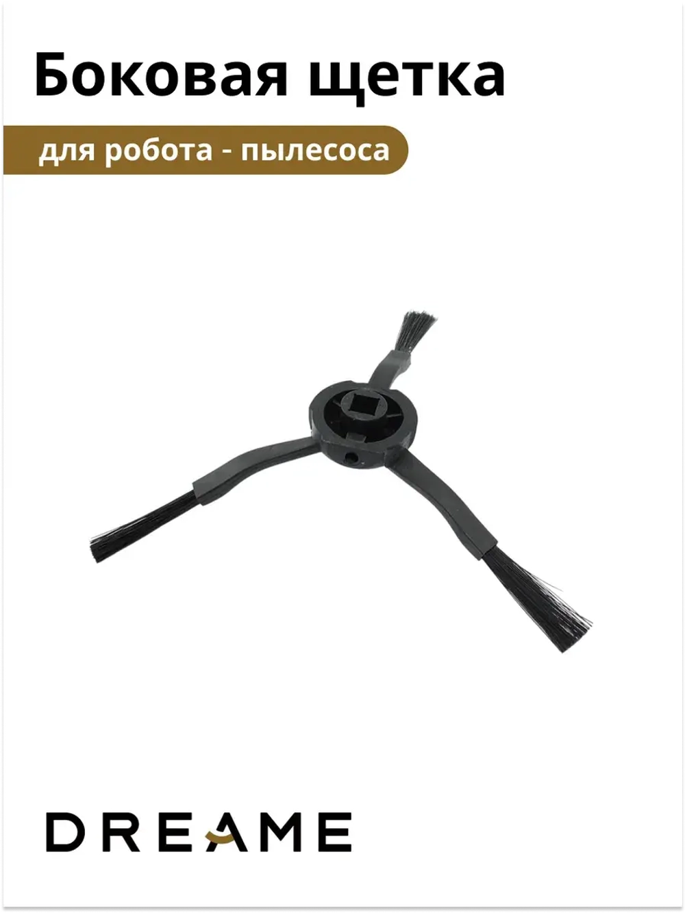 Боковая щётка для Dreame Bot Z10 Pro 9001754478