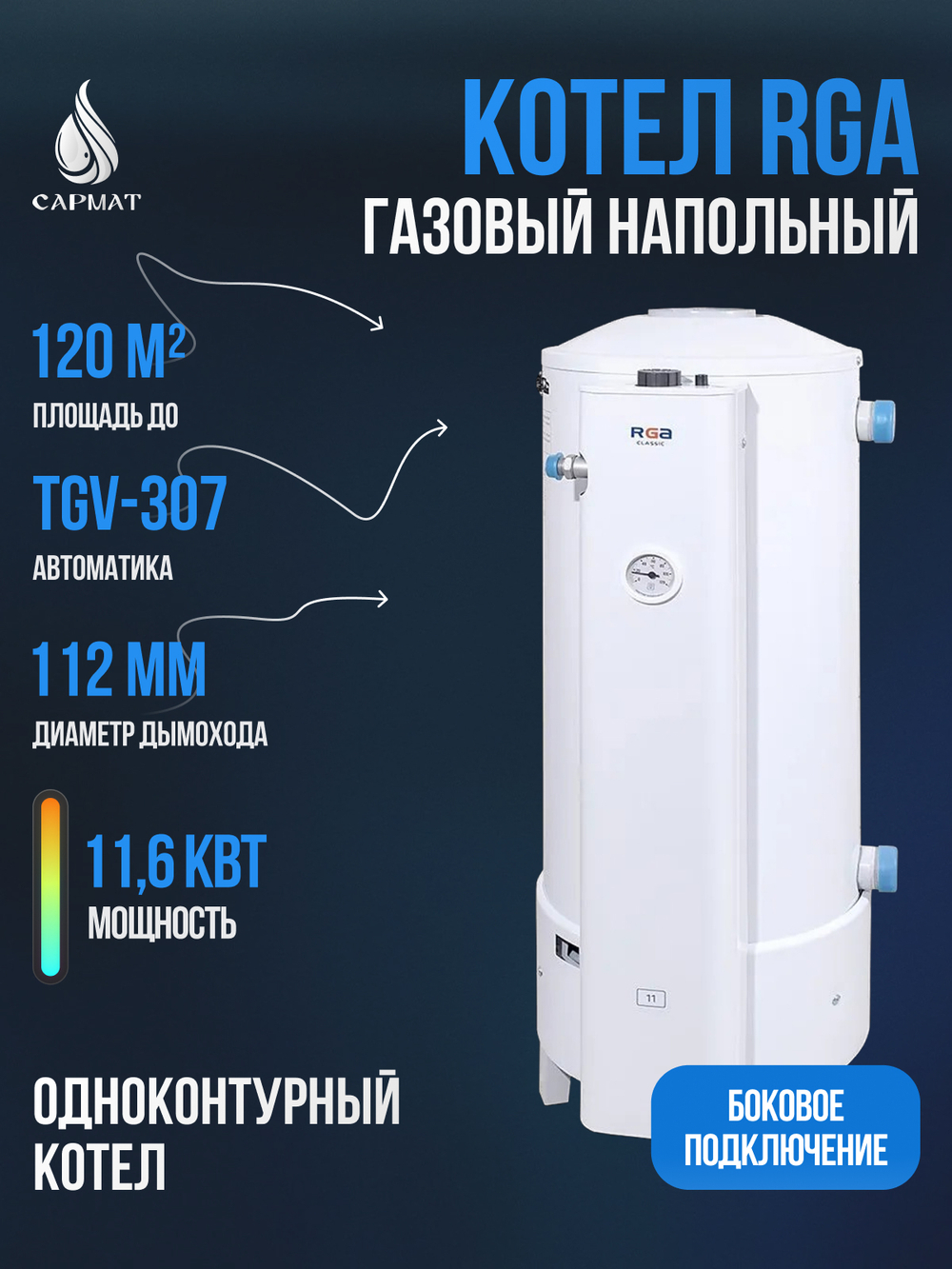 Котел напольный газовый RGA АОГВ 11,6-3 исп 11 (RGA 11 Classic Rostov TL 2210-381)