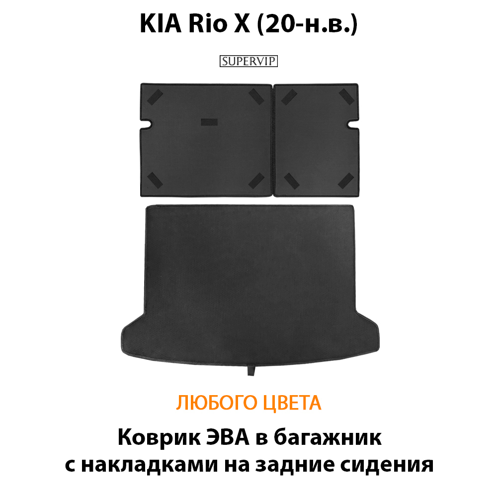 Коврик ЭВА в багажник с накладками на задние сидения для KIA Rio X (20-н.в.)