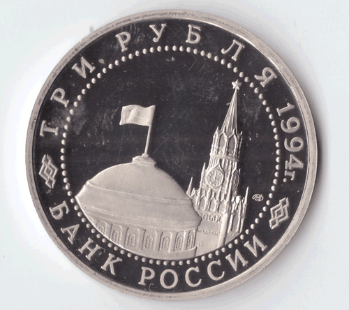 3 рубля 1994 года 50-летие разгрома немецко-фашистских войск под Ленинградом (есть небольшой дефект) PROOF
