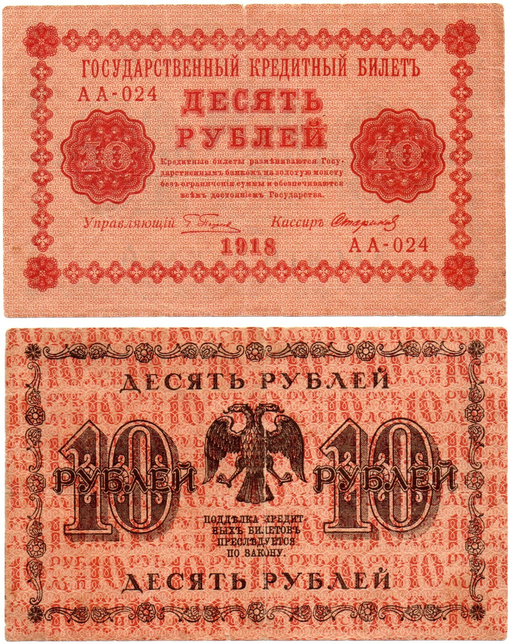 Кредитный билет 10 рублей 1918 г. АА-024. VF-