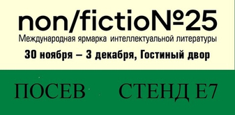 "Посев" на Non/fiction25!