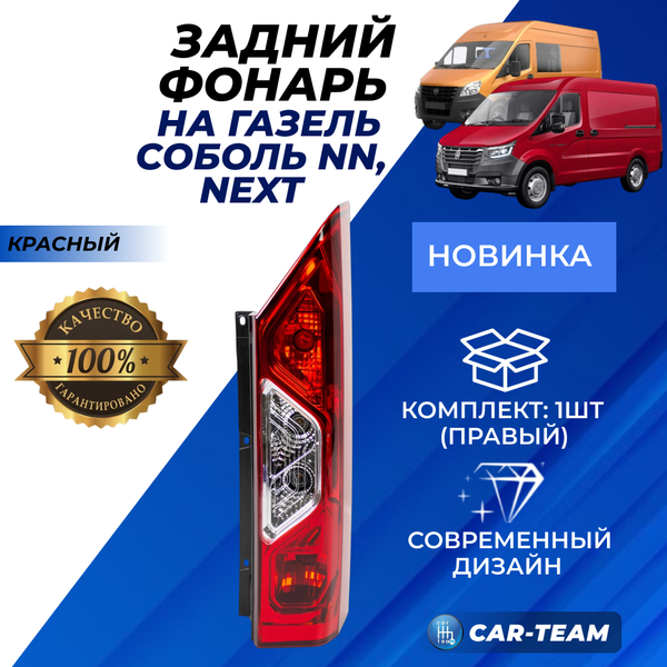 Задний фонарь Газель Соболь NN "РусФар", правый (5618.3776)