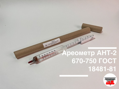 Ареометр АНТ-2 670-750 ГОСТ 18481-81