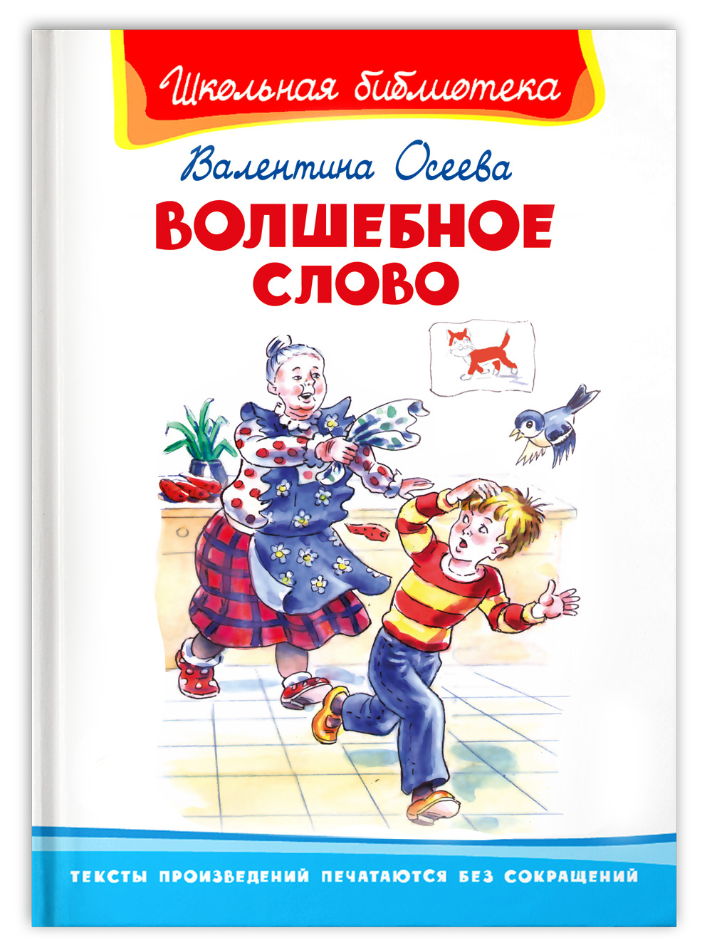 Осеева В. Волшебное слово