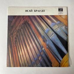 Винтажная виниловая пластинка LP Исай Браудо, Играет Исай Браудо Орган (СССР 1975)