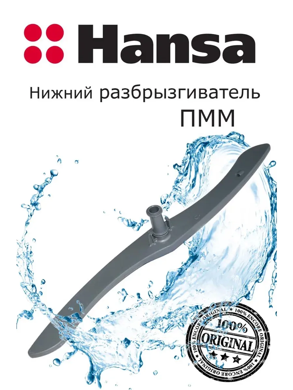 Нижний разбрызгиватель 1034325 Hansa