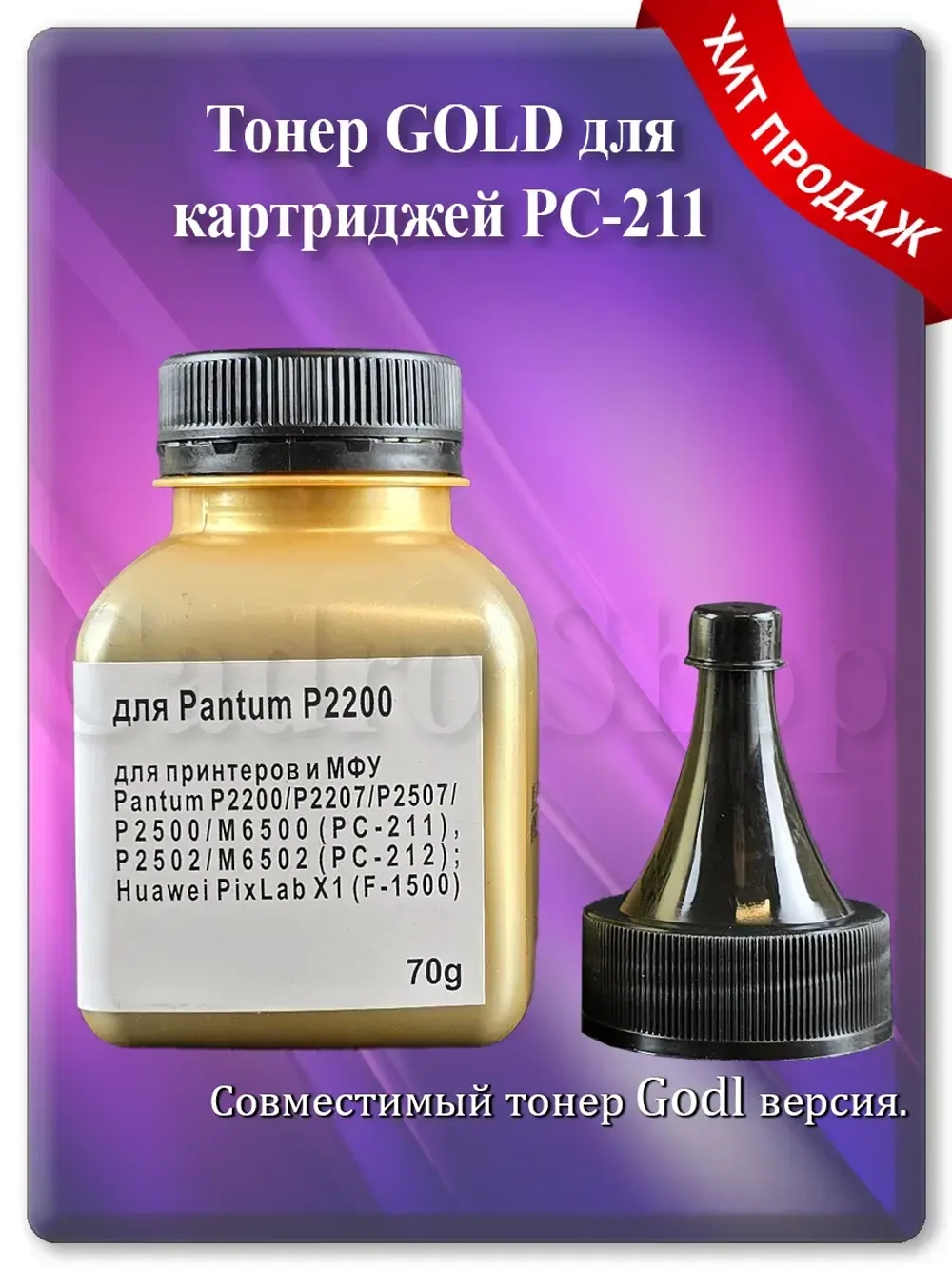 Тонер GOLD для картриджей Pantum PC-211EV PC-212