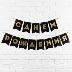 Гирлянда СДР золотые буквы 156см.