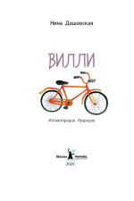 Вилли (ил. Лукреции)