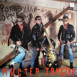 Мистер Твистер / Мистер Твистер (LP)