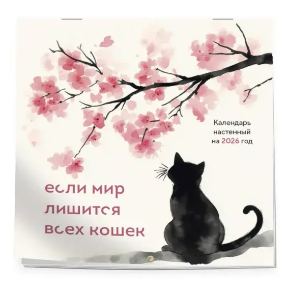 Если мир лишится всех кошек. Календарь настенный на 2026 год (300х300)