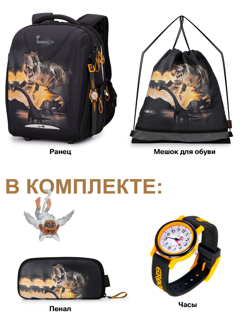 Ранец GROOC 7mini-030 + пенал + мешок + часы