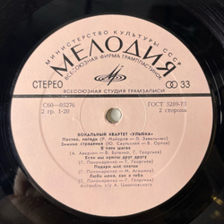Винтажная виниловая пластинка LP Вокальный Квартет Улыбка (СССР 1973) Как Не Любить Мне Эту Землю