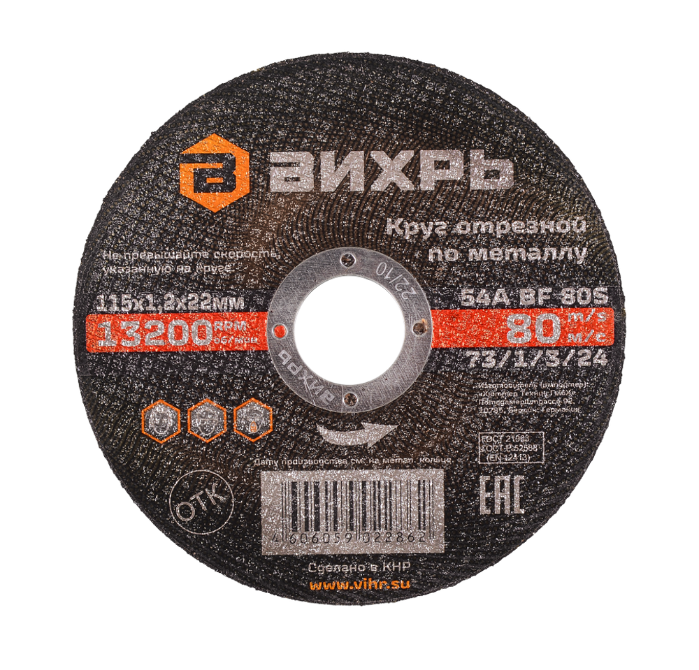 Круг отрезной по металлу Вихрь 115х1,2х22 мм