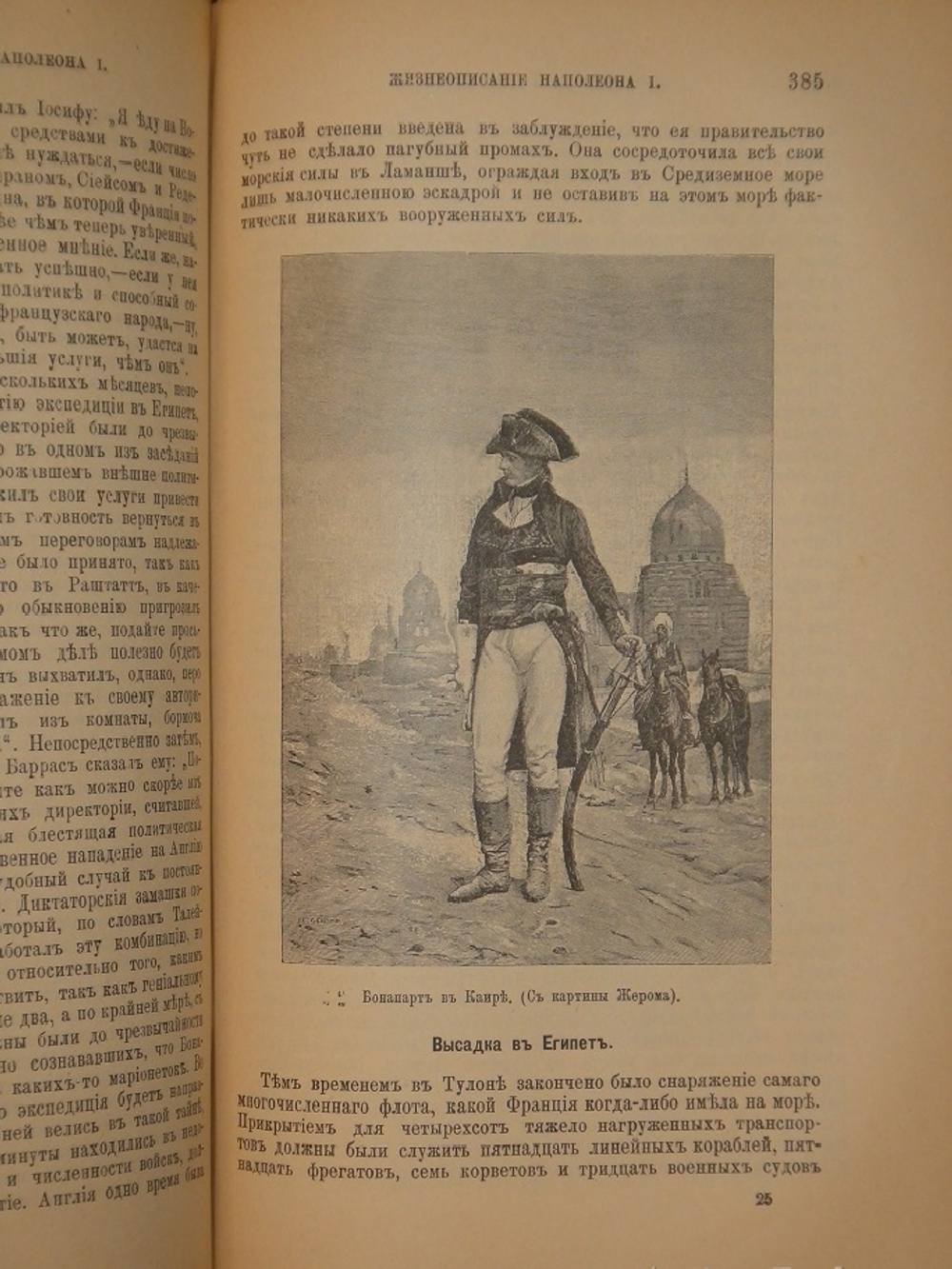 "Новое жизнеописание Наполеона I. В двух томах". Виллиан Слоон. 1896г.