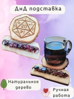 ДнД органайзер подставка для дайсов "Дайсик"