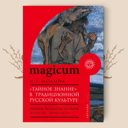 «Тайное знание» в традиционной русской культуре. Ведьмы, колдуны, знахари. Н. Мазалова