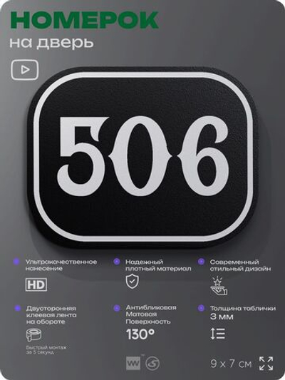 Номерок на дверь квартиры 506, для кабинета, офиса, шильдик 9 х 7 см, черный, Айдентика Технолоджи