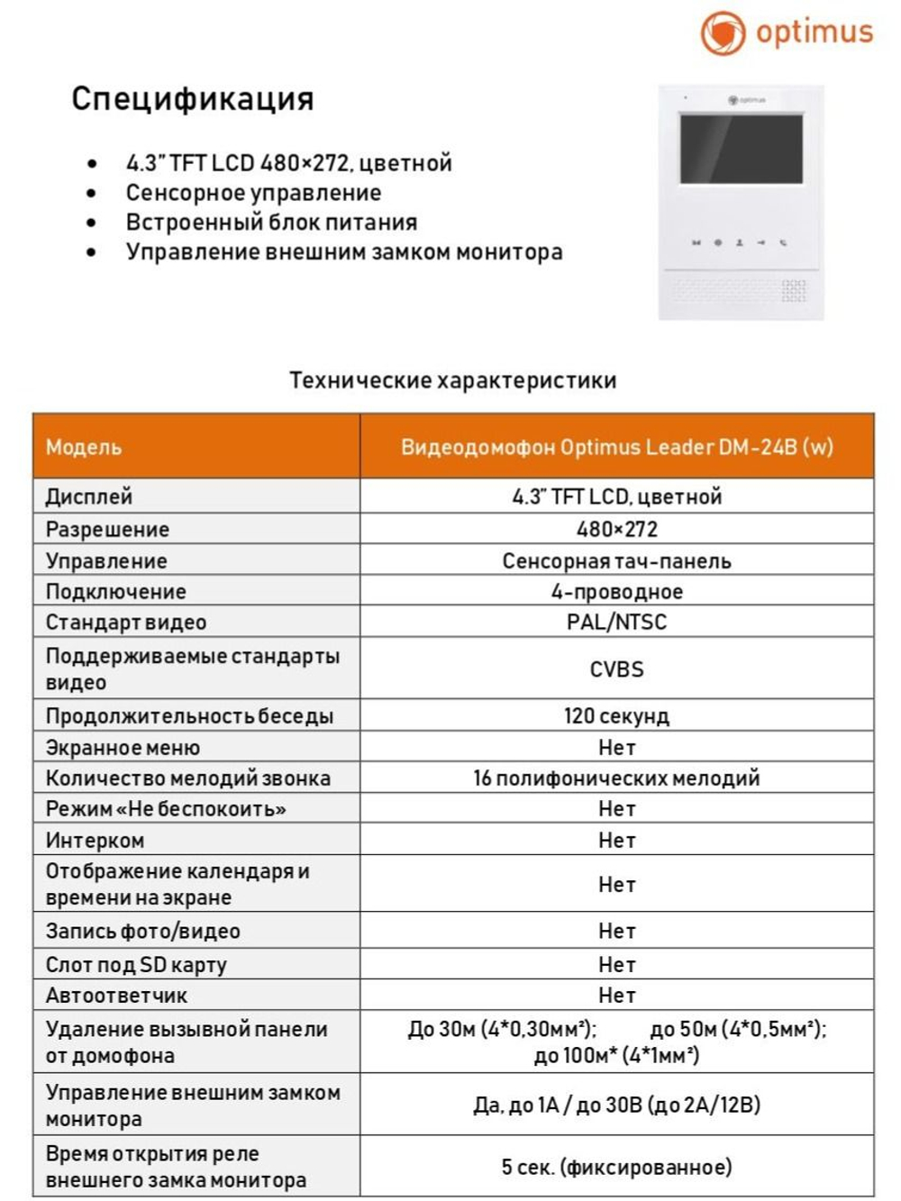 Видеодомофон Optimus Leader DM-24B (w)