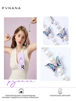 Цепочка PYNANA Cross-body для телефона 2-в-1 Gauzy Dream