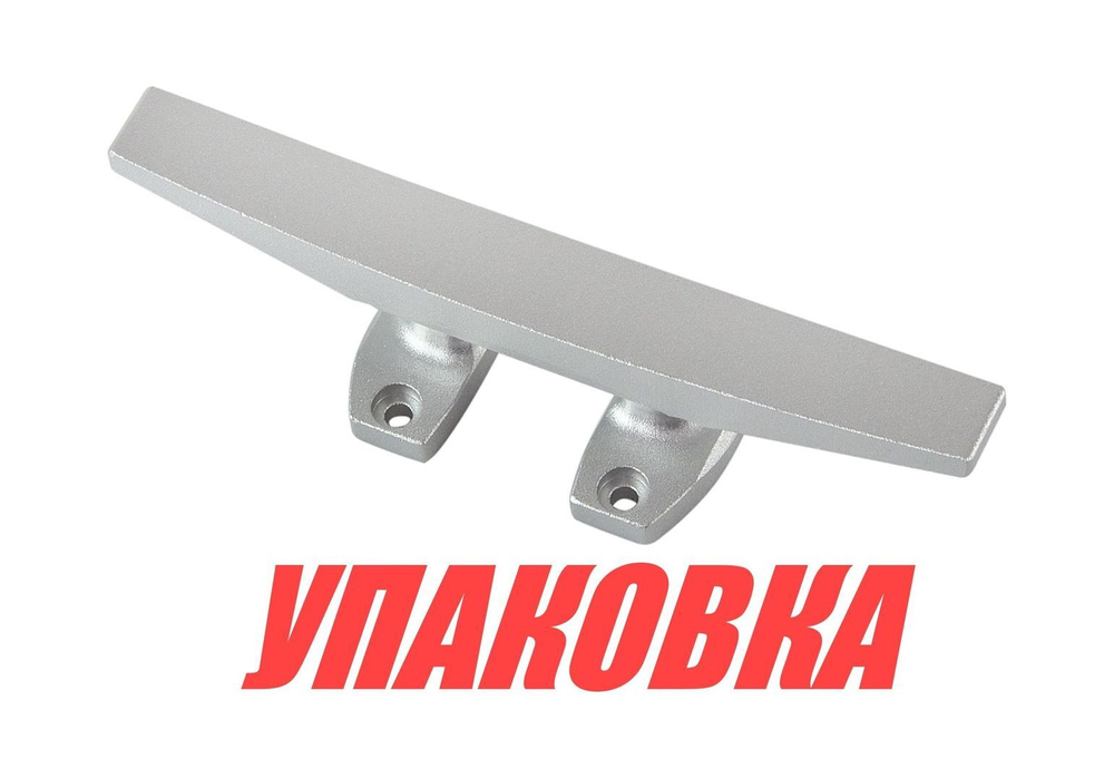Утка швартовая 150 мм, алюминий (упаковка из 10 шт.)