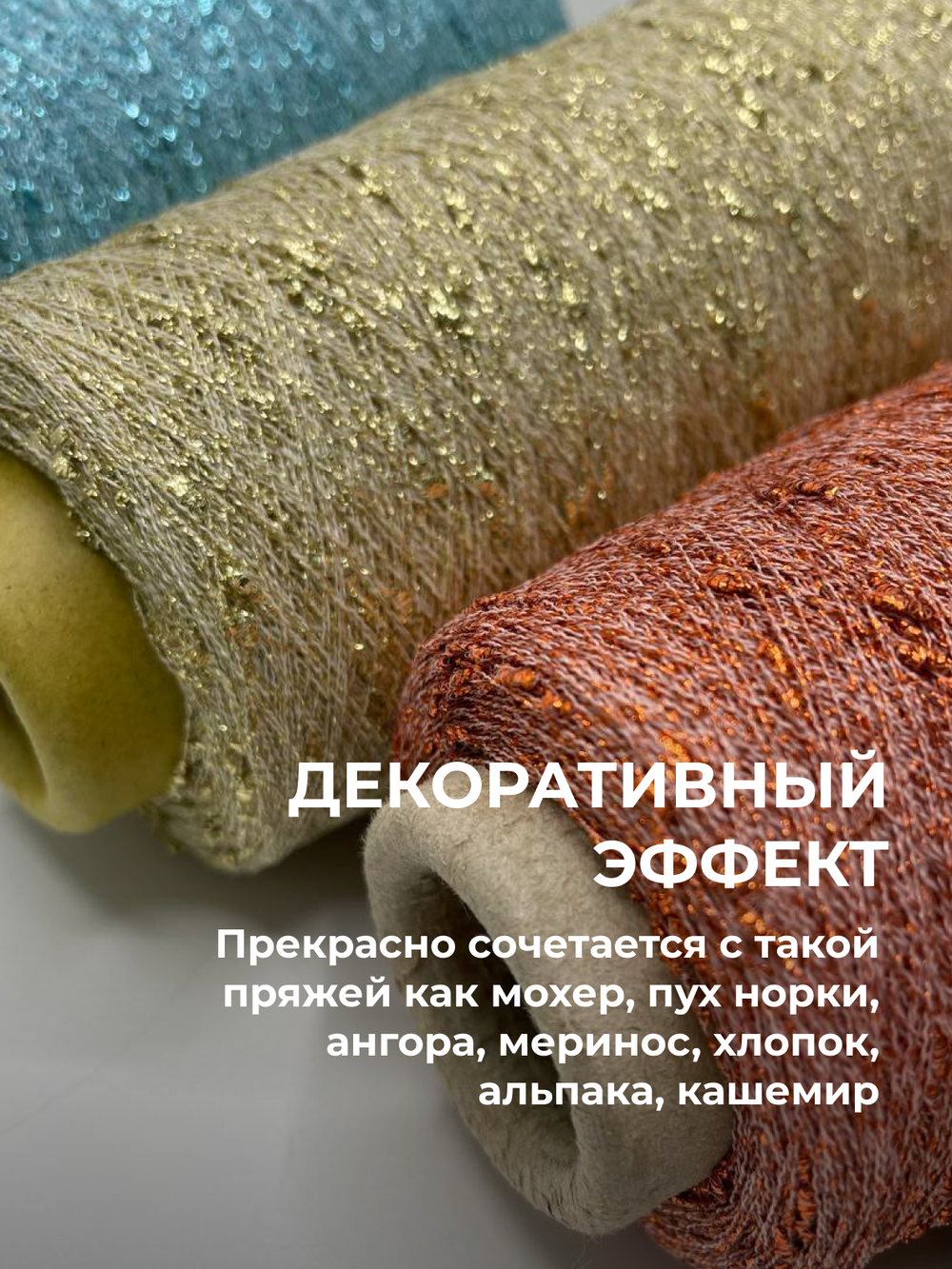 Пряжа для вязания люрекс шишибрики New Mill 73% полиамид 27% люрекс  (100 гр на конусе)