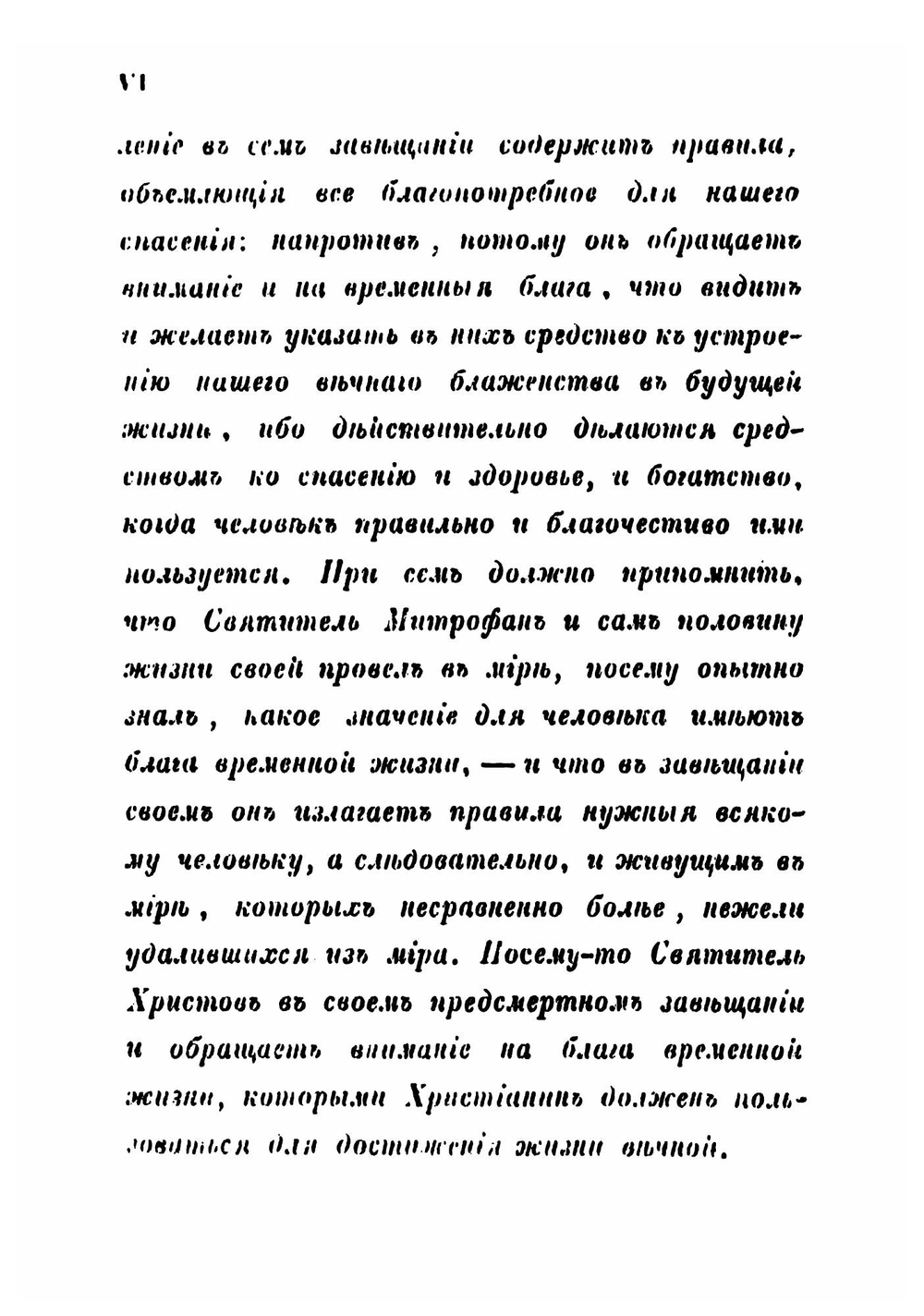 Завещание святителя и чудотворца Митрофана, перваго епископа Воронежскаго | Митрофан