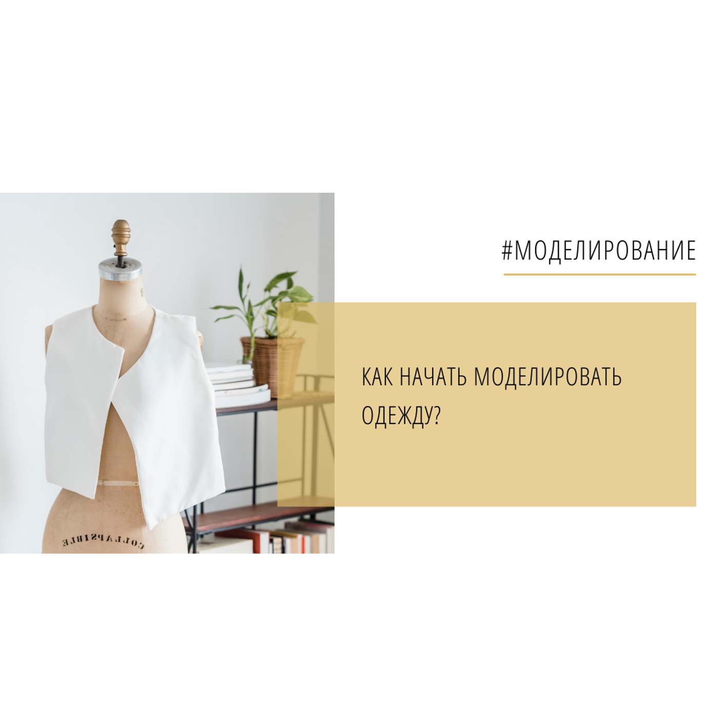 Как начать моделировать одежду?