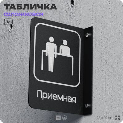 Табличка Приемная флажковая на стену, двусторонняя с крепежом, 19 х 25 см, для офиса, кафе, ресторана, серия COSMO, Айдентика Технолоджи