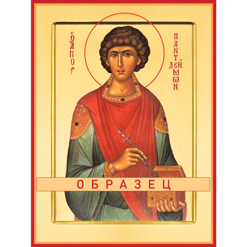 Великомученик и целитель Пантелеимон Мч-130 (вмч/П/1/1)