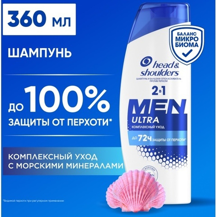 HEAD & SHOULDERS 360мл. Шампунь и бальзам-ополаскиватель против перхоти 2в1 Комплексный уход