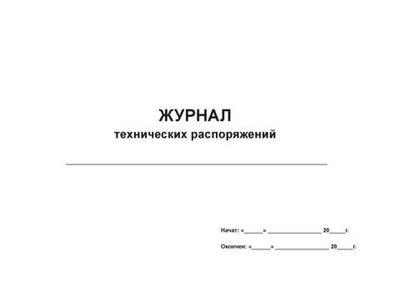 Журнал технических распоряжений