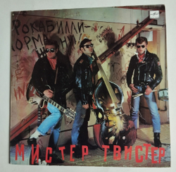 Винтажная виниловая пластинка LP Мистер Твистер (СССР 1990)