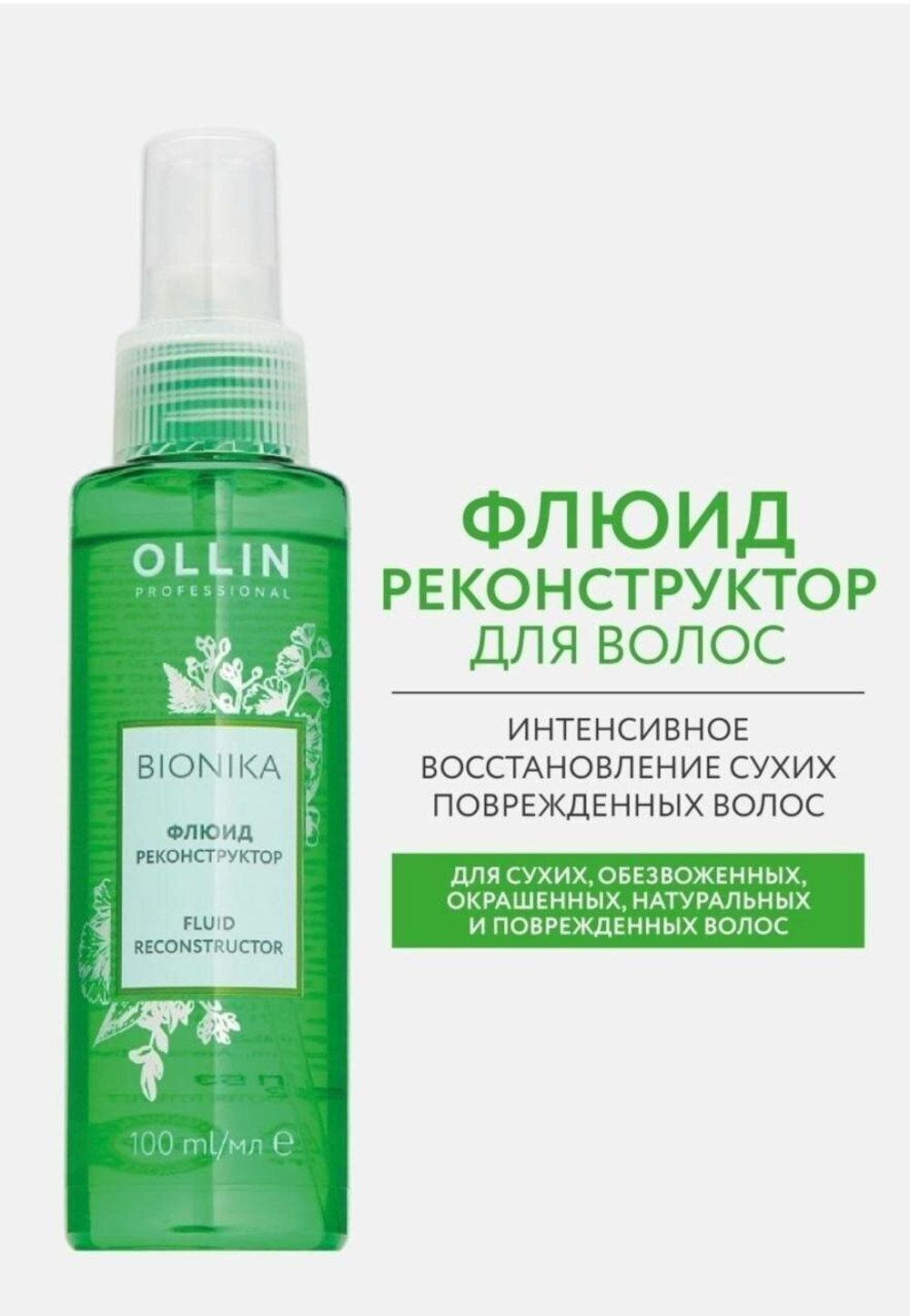 OLLIN BIONIKA Флюид реконструктор 100мл