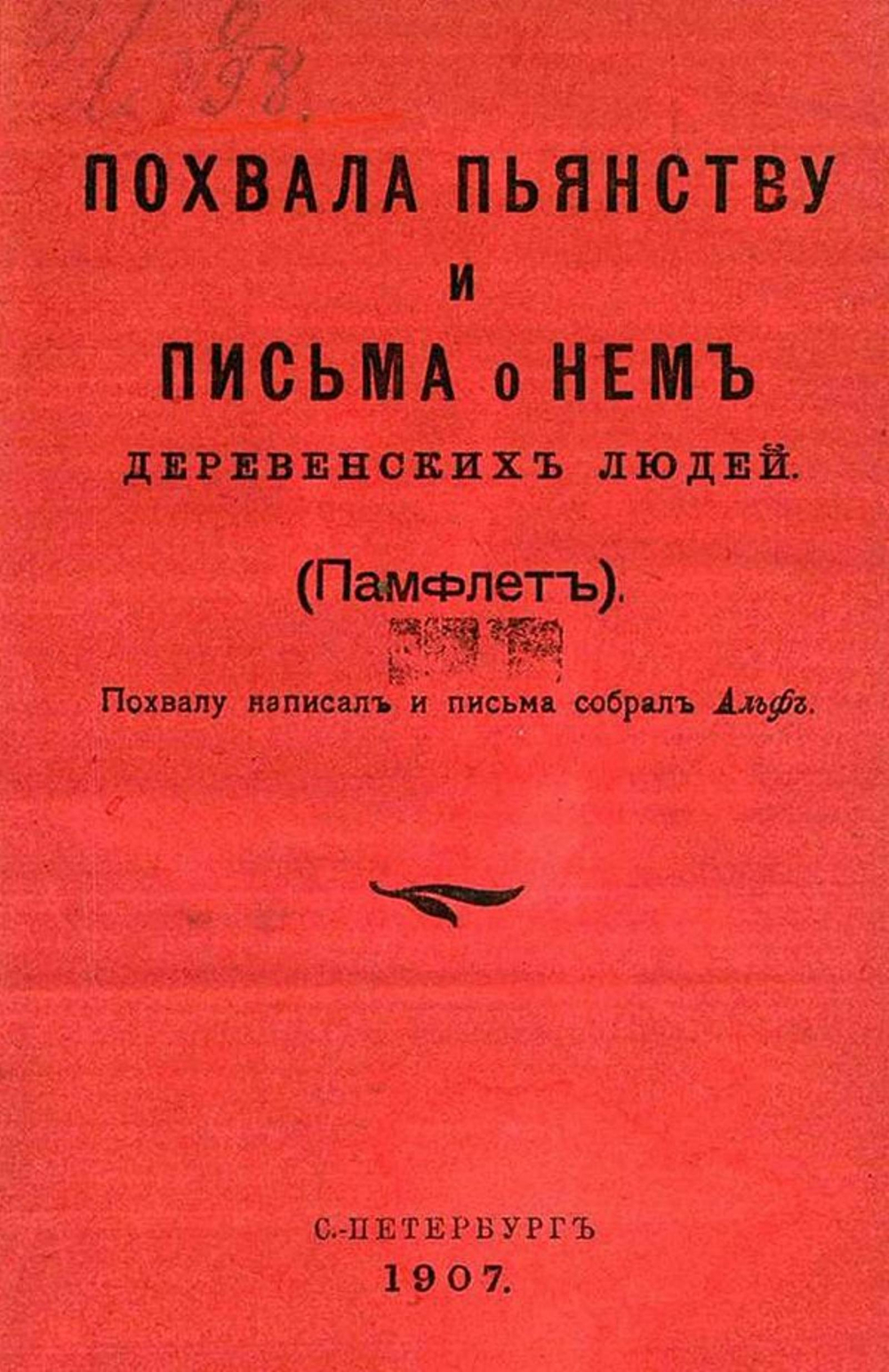 Похвала пьянству и письма о нем деревенских людей (Памфлет) | Игнатьев Емельян Игнатьевич