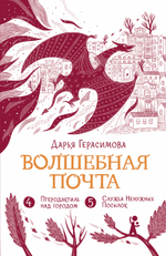Волшебная почта. Кн. 3 : Ч. 4. Птеродактиль над городом. Ч. 5. Служба Ненужных Посылок