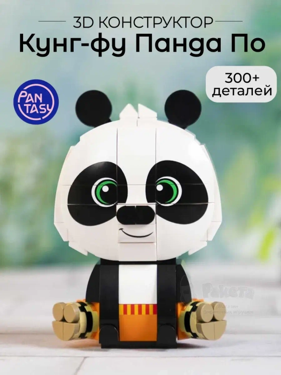 3Д Конструктор Кунг-фу Панда По