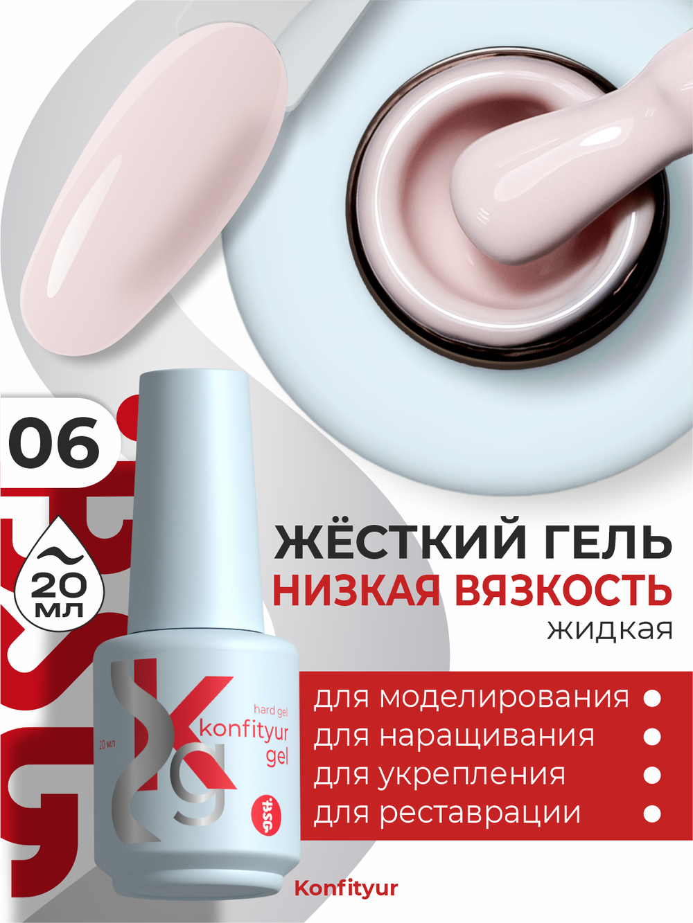 BSG Жёсткий гель в бутылке Konfityur №06 НИЗКАЯ ВЯЗКОСТЬ (20 мл)