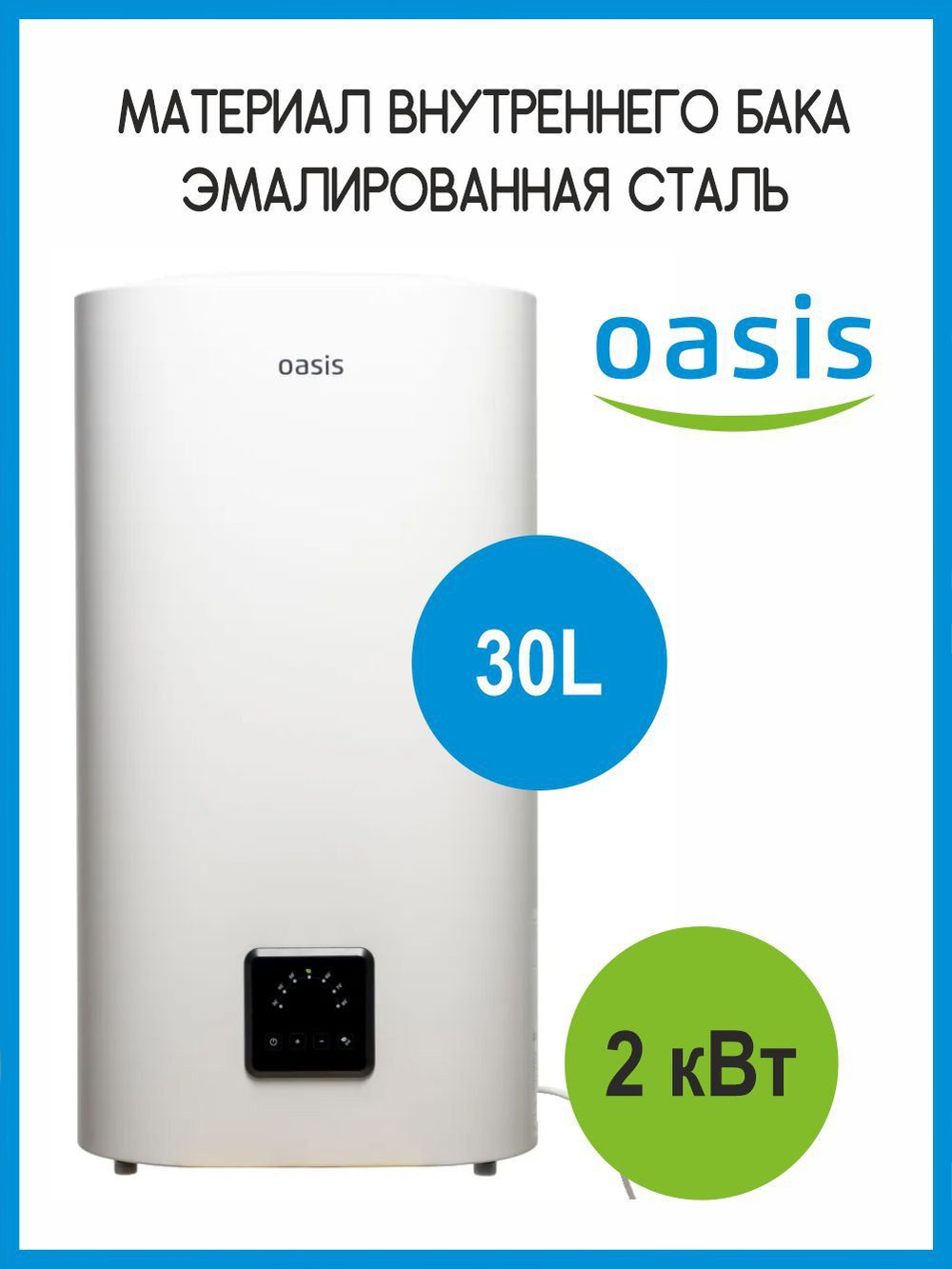 Водонагреватель 30 л. электрический накопительный OASIS АP-30 эмаль, плоский