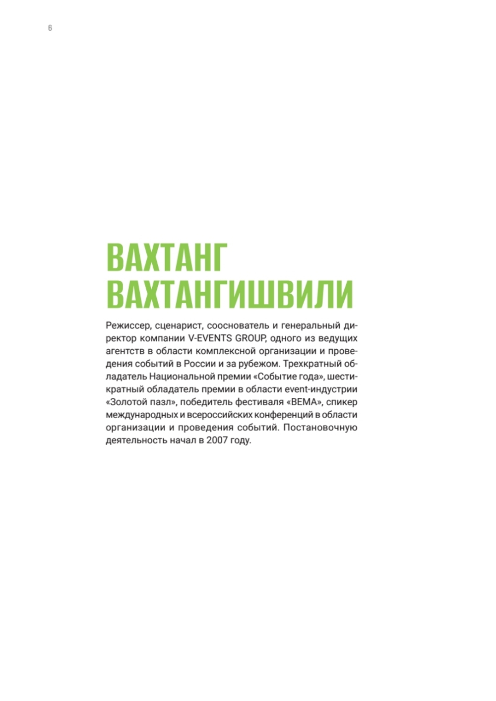 Режиссура в event-индустрии
