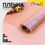 Пленка В рулоне 5 м х 58 см "Хамелеон" (Розовый)