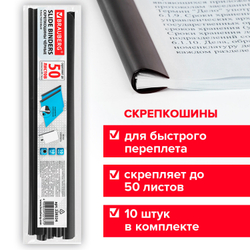 Скрепкошины для быстрого переплета BRAUBERG, КОМПЛЕКТ 10 шт., ширина 10 мм (до 50 листов), ЧЕРНЫЕ, 228324