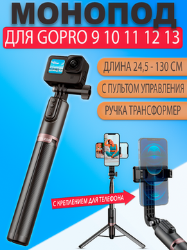 Монопод ручка штатив Telesin 130см и пульт управления для телефона и GoPro 13 12 11 10 9 8 MAX