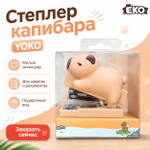 Степлер Капибара