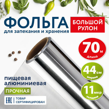 Фольга пищевая алюминиевая прочная, широкая, 44 см х 70 м, толщина 11 мкм